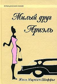 Милый друг Ариэль - Жиль Мартен-Шоффье - Читать книги онлайн | Слушать аудиокниги онлайн | Электронная библиотека books-lib.com