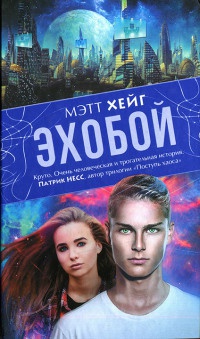 Эхобой - Мэтт Хейг - Читать книги онлайн | Слушать аудиокниги онлайн | Электронная библиотека books-lib.com