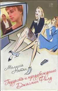 Гордость и предубеждение Джасмин Филд - Мелисса Натан - Читать книги онлайн | Слушать аудиокниги онлайн | Электронная библиотека books-lib.com