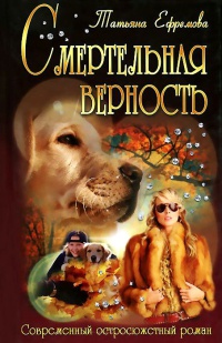 Смертельная верность - Татьяна Ефремова - Читать книги онлайн | Слушать аудиокниги онлайн | Электронная библиотека books-lib.com