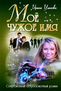 Мое чужое имя - Ирина Уланова - Читать книги онлайн | Слушать аудиокниги онлайн | Электронная библиотека books-lib.com