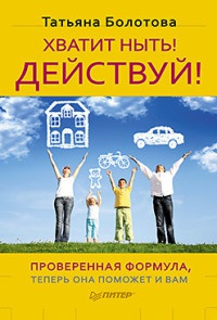 Хватит ныть! Действуй! - Татьяна Болотова - Читать книги онлайн | Слушать аудиокниги онлайн | Электронная библиотека books-lib.com
