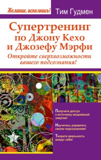 Супертренинг по Джону Кехо и Джозефу Мэрфи. Откройте сверхвозможности вашего подсознания! - Тим Гудмен - Читать книги онлайн | Слушать аудиокниги онлайн | Электронная библиотека books-lib.com
