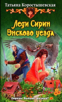 Леди Сирин Энского уезда - Татьяна Коростышевская - Читать книги онлайн | Слушать аудиокниги онлайн | Электронная библиотека books-lib.com