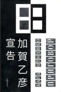 Приговор - Кага Отохико - Читать книги онлайн | Слушать аудиокниги онлайн | Электронная библиотека books-lib.com