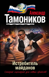 Истребитель майданов - Александр Тамоников - Читать книги онлайн | Слушать аудиокниги онлайн | Электронная библиотека books-lib.com