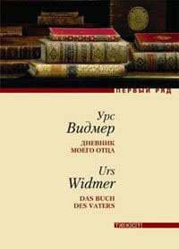 Дневник моего отца - Урс Видмер - Читать книги онлайн | Слушать аудиокниги онлайн | Электронная библиотека books-lib.com