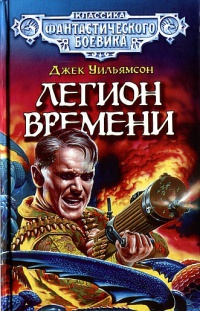 Легион Времени - Джек Уильямсон - Читать книги онлайн | Слушать аудиокниги онлайн | Электронная библиотека books-lib.com