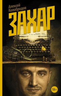 Захар - Алексей Колобродов - Читать книги онлайн | Слушать аудиокниги онлайн | Электронная библиотека books-lib.com