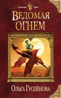 Ведомая огнем - Ольга Гусейнова - Читать книги онлайн | Слушать аудиокниги онлайн | Электронная библиотека books-lib.com