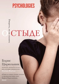 О стыде. Умереть, но не сказать - Борис Цирюльник - Читать книги онлайн | Слушать аудиокниги онлайн | Электронная библиотека books-lib.com