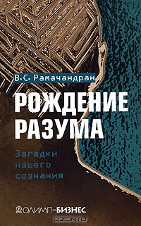 Рождение разума. Загадки нашего сознания - Вилейанур С. Рамачандран - Читать книги онлайн | Слушать аудиокниги онлайн | Электронная библиотека books-lib.com