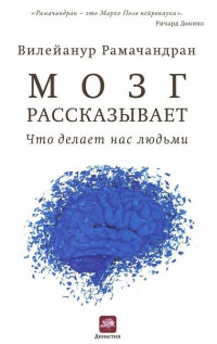Мозг рассказывает. Что делает нас людьми - Вилейанур С. Рамачандран - Читать книги онлайн | Слушать аудиокниги онлайн | Электронная библиотека books-lib.com