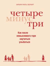 Четыре минус три - Барбара Пахль-Эберхарт - Читать книги онлайн | Слушать аудиокниги онлайн | Электронная библиотека books-lib.com