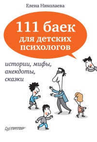 111 баек для детских психологов - Елена Николаева - Читать книги онлайн | Слушать аудиокниги онлайн | Электронная библиотека books-lib.com