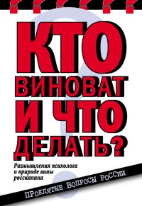 Кто виноват и что делать? Размышления психолога о природе вины россиянина - Елена Николаева - Читать книги онлайн | Слушать аудиокниги онлайн | Электронная библиотека books-lib.com