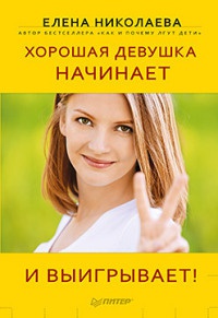 Хорошая девушка начинает и выигрывает! - Елена Николаева - Читать книги онлайн | Слушать аудиокниги онлайн | Электронная библиотека books-lib.com