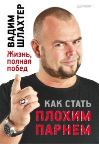 Как стать плохим парнем. Жизнь, полная побед - Вадим Шлахтер - Читать книги онлайн | Слушать аудиокниги онлайн | Электронная библиотека books-lib.com