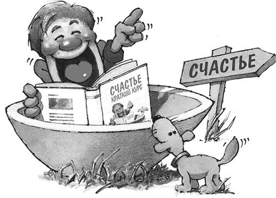 Счастье. Краткий курс Счастье. Краткий курс