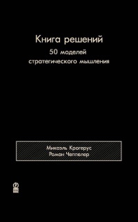 Книга решений. 50 моделей стратегического мышления - Роман Чеппелер - Читать книги онлайн | Слушать аудиокниги онлайн | Электронная библиотека books-lib.com