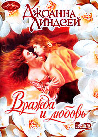 Вражда и любовь [= Любовь и месть ] - Джоанна Линдсей - Читать книги онлайн | Слушать аудиокниги онлайн | Электронная библиотека books-lib.com