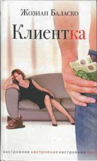 Клиентка - Жозиан Баласко - Читать книги онлайн | Слушать аудиокниги онлайн | Электронная библиотека books-lib.com