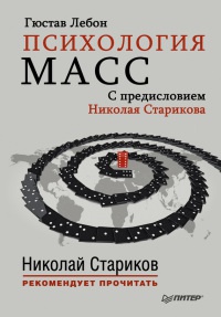 Психология масс - Гюстав Лебон - Читать книги онлайн | Слушать аудиокниги онлайн | Электронная библиотека books-lib.com