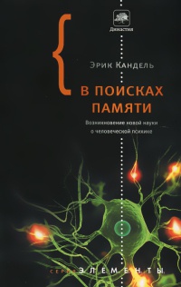 В поисках памяти - Эрик Кандель - Читать книги онлайн | Слушать аудиокниги онлайн | Электронная библиотека books-lib.com