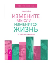 Измените мысли - изменится жизнь. 12 простых принципов - Карен Кейси - Читать книги онлайн | Слушать аудиокниги онлайн | Электронная библиотека books-lib.com
