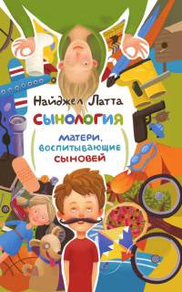 Сынология. Матери, воспитывающие сыновей - Найджел Латта - Читать книги онлайн | Слушать аудиокниги онлайн | Электронная библиотека books-lib.com