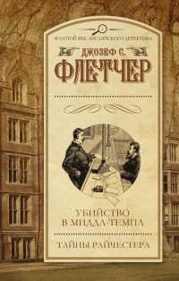 Убийство в Миддл-Темпл. Тайны Райчестера - Джозеф С. Флетчер - Читать книги онлайн | Слушать аудиокниги онлайн | Электронная библиотека books-lib.com