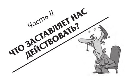 Как преодолеть лень, или Как научиться делать то, что нужно делать? Как преодолеть лень, или Как научиться делать то, что нужно делать?