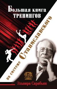Большая книга тренингов по системе Станиславского - Ольга Лоза - Читать книги онлайн | Слушать аудиокниги онлайн | Электронная библиотека books-lib.com