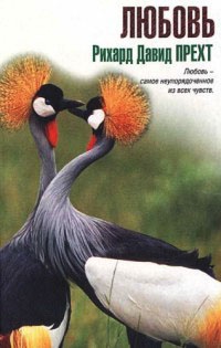 Любовь - Рихард Давид Прехт - Читать книги онлайн | Слушать аудиокниги онлайн | Электронная библиотека books-lib.com