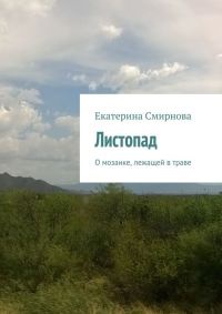 Листопад - Екатерина Смирнова - Читать книги онлайн | Слушать аудиокниги онлайн | Электронная библиотека books-lib.com