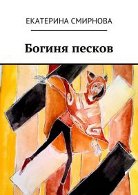 Богиня песков - Екатерина Смирнова - Читать книги онлайн | Слушать аудиокниги онлайн | Электронная библиотека books-lib.com