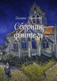 Сборник фэнтези - Галина Булахова - Читать книги онлайн | Слушать аудиокниги онлайн | Электронная библиотека books-lib.com