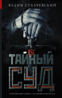 Тайный суд - Вадим Сухачевский - Читать книги онлайн | Слушать аудиокниги онлайн | Электронная библиотека books-lib.com
