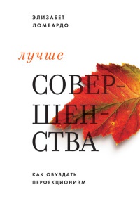 Лучше совершенства. Как обуздать перфекционизм - Элизабет Ломбардо - Читать книги онлайн | Слушать аудиокниги онлайн | Электронная библиотека books-lib.com