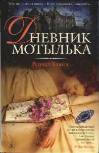 Дневник мотылька - Рейчел Кляйн - Читать книги онлайн | Слушать аудиокниги онлайн | Электронная библиотека books-lib.com