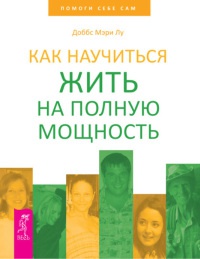 Как научиться жить на полную мощность - Мэри Лу Доббс - Читать книги онлайн | Слушать аудиокниги онлайн | Электронная библиотека books-lib.com