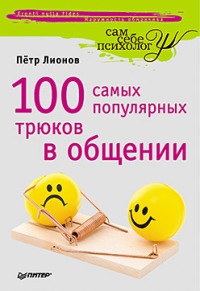 100 самых популярных трюков в общении - Петр Лионов - Читать книги онлайн | Слушать аудиокниги онлайн | Электронная библиотека books-lib.com