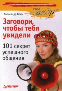 Заговори, чтобы тебя увидели. 101 секрет успешного общения - Александр Вемъ - Читать книги онлайн | Слушать аудиокниги онлайн | Электронная библиотека books-lib.com