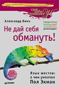Не дай себя обмануть! Язык жестов. О чем умолчал Пол Экман - Александр Вемъ - Читать книги онлайн | Слушать аудиокниги онлайн | Электронная библиотека books-lib.com