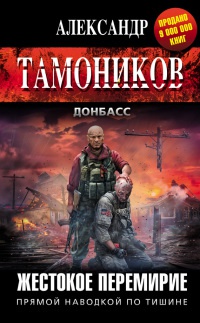 Жестокое перемирие - Александр Тамоников - Читать книги онлайн | Слушать аудиокниги онлайн | Электронная библиотека books-lib.com