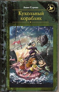 Кукольный кораблик - Анна Гурова - Читать книги онлайн | Слушать аудиокниги онлайн | Электронная библиотека books-lib.com