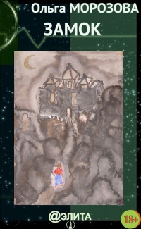 Замок (сборник) - Ольга Морозова - Читать книги онлайн | Слушать аудиокниги онлайн | Электронная библиотека books-lib.com