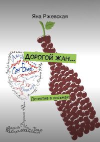 Дорогой Жан… - Яна Ржевская - Читать книги онлайн | Слушать аудиокниги онлайн | Электронная библиотека books-lib.com