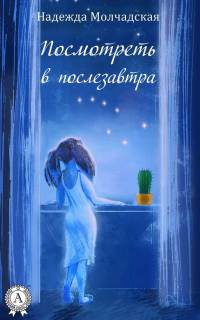 Посмотреть в послезавтра - Надежда Молчадская - Читать книги онлайн | Слушать аудиокниги онлайн | Электронная библиотека books-lib.com