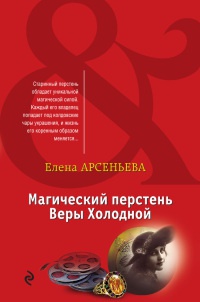 Магический перстень Веры Холодной - Елена Арсеньева - Читать книги онлайн | Слушать аудиокниги онлайн | Электронная библиотека books-lib.com